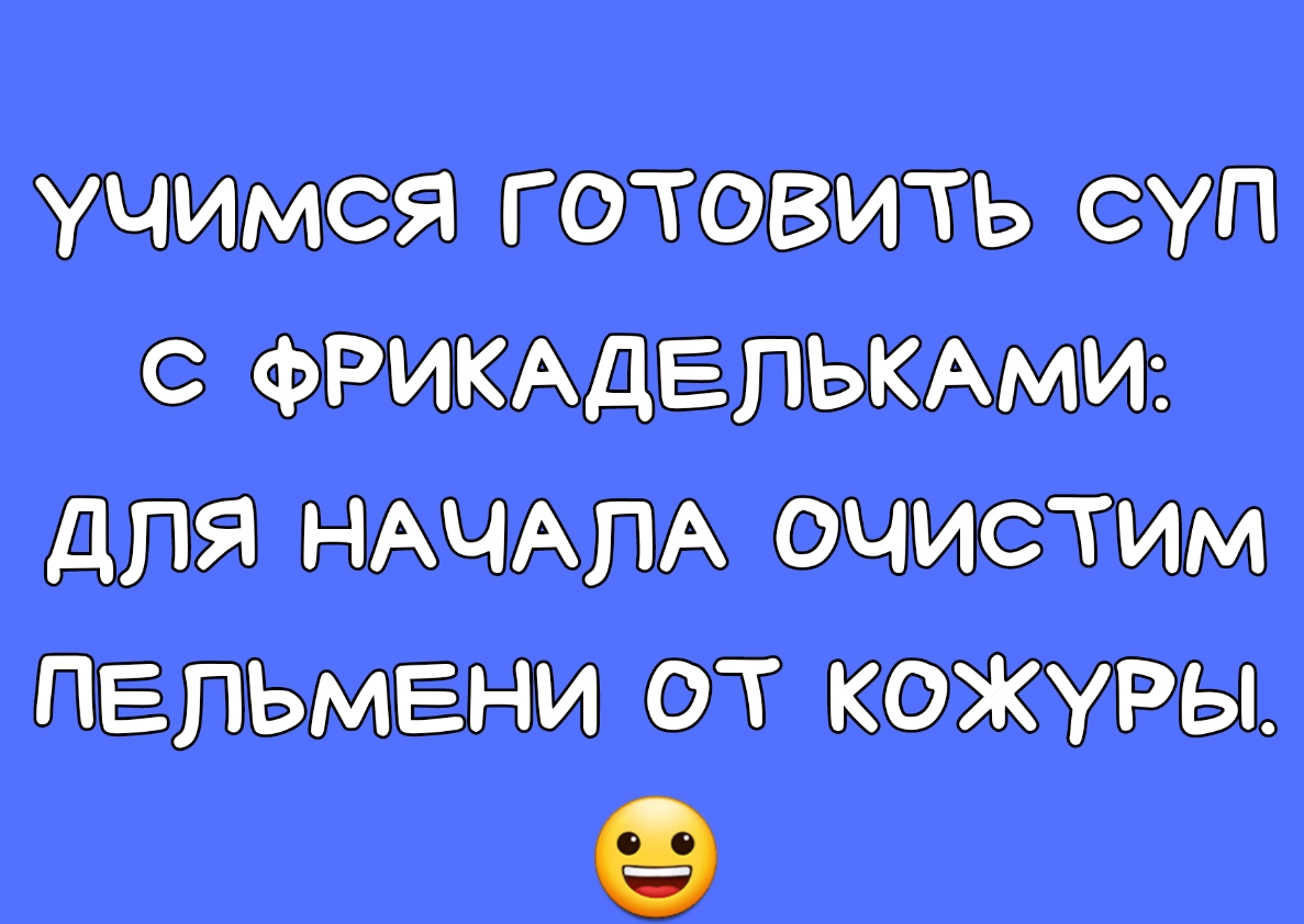 учимся готовить суп с ФРИКАДЕЛЬКАМИ для НАЧАЛА очистим пельмени от кожуры
