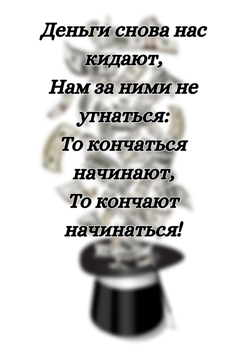 Деньги_ СНОВЯ нас 3101 Нам за ними Енг _тнаться То конча ться начинают Тд койчаюЧ нат дгинйться
