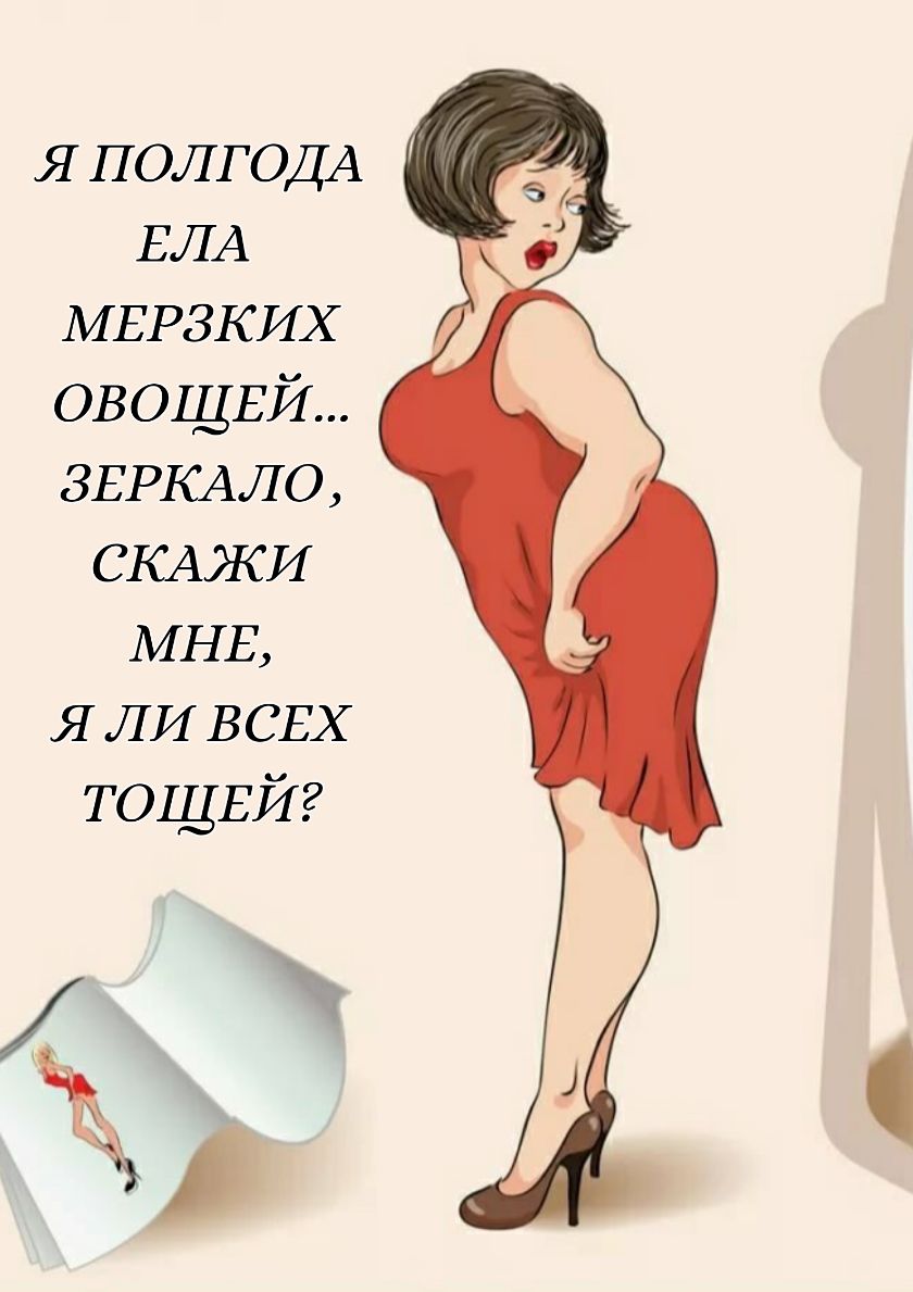 Я ПОЛГОДА БЛА МЕРЗКИХ ОВОЩЕЙ ЗЕРКАЛО СКАЖИ МНЕ Я ЛИ В СЕХ ТОЩЕЙ