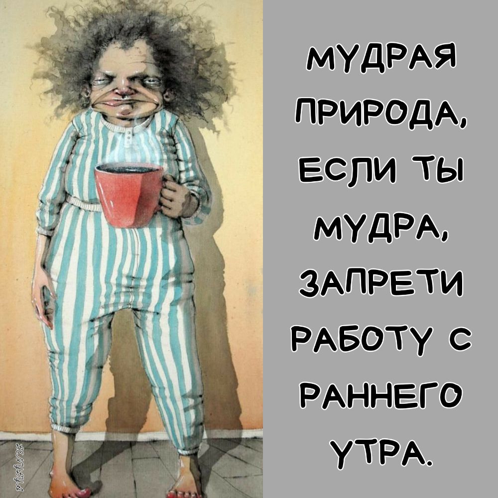 мудРАя ПРИРОДА если ты мУдРА ЗАПРЕТИ РАБОТУ с РАННЕГО УТРА