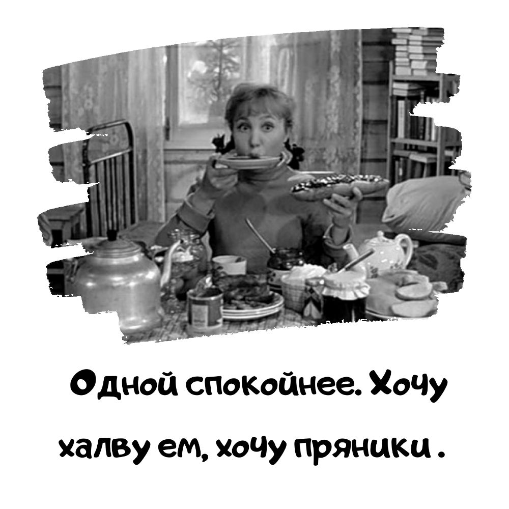 Одной спокойнее ХоЧу халву ем хоч пряники
