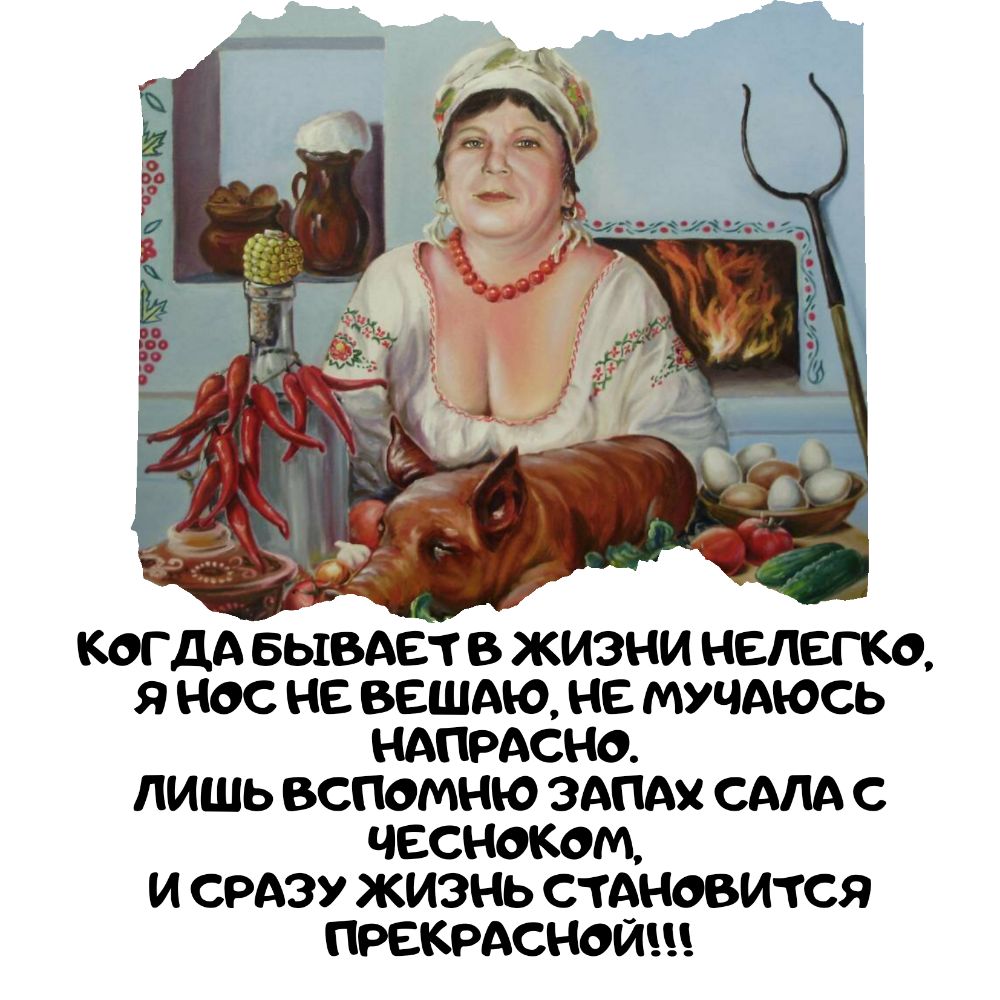 КОГ ДА БЫВАЕТ В ЖИЗНИ НЕЛЕГКО Я НОС НЕ ВЕШАЮ НЕ МУЧАЮСЬ НАПРАСНО ЛИШЬ ВСПОМНЮ ЗАПАХ САПА С ЧЕСНОКОМ И СРАЗУ ЖИЗНЬ СТАНОВИТСЯ ПРЕКРАСНЫЙ