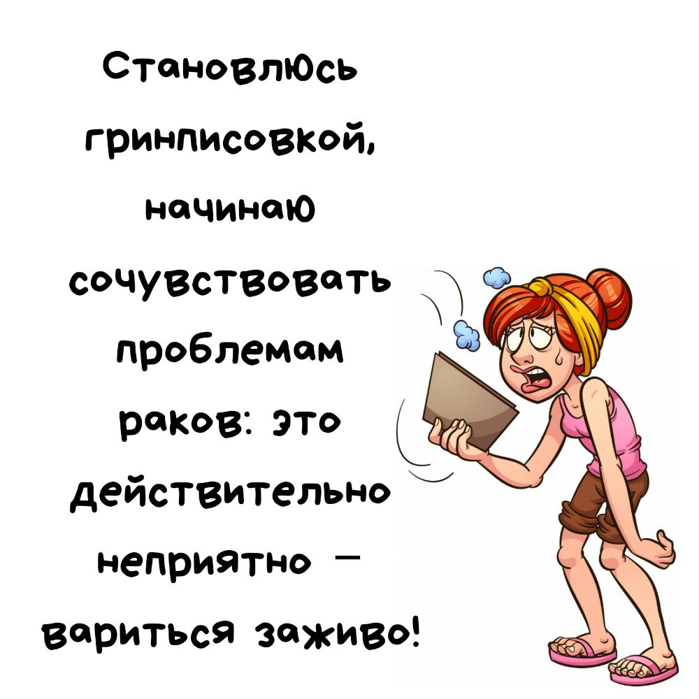 СтановлЮсь гринписовіюй начинаю СОЧУВствовоть проблемам _ раков это действительнод неприятно вериться заживо