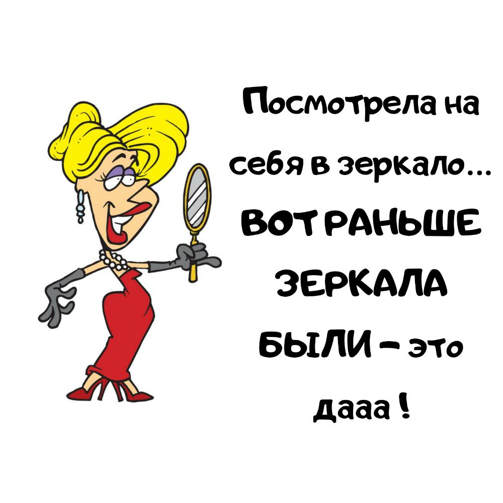 Посмотрела на себя в зеркало ВОТ РАНЬШЕ ЗЕРКАЛА БЫЛИ этО дааа