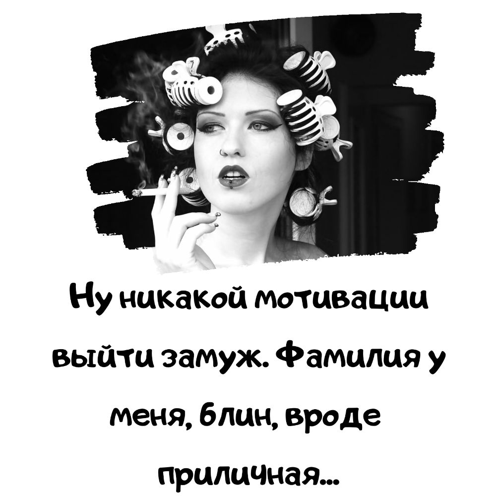 Ну никаКоа мотивации выйти замуж Фамилия у меня блин вроде приличная