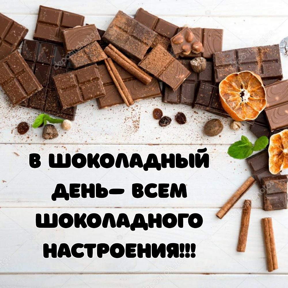 в шокомдныи день всем шокбпЪдного настроениям