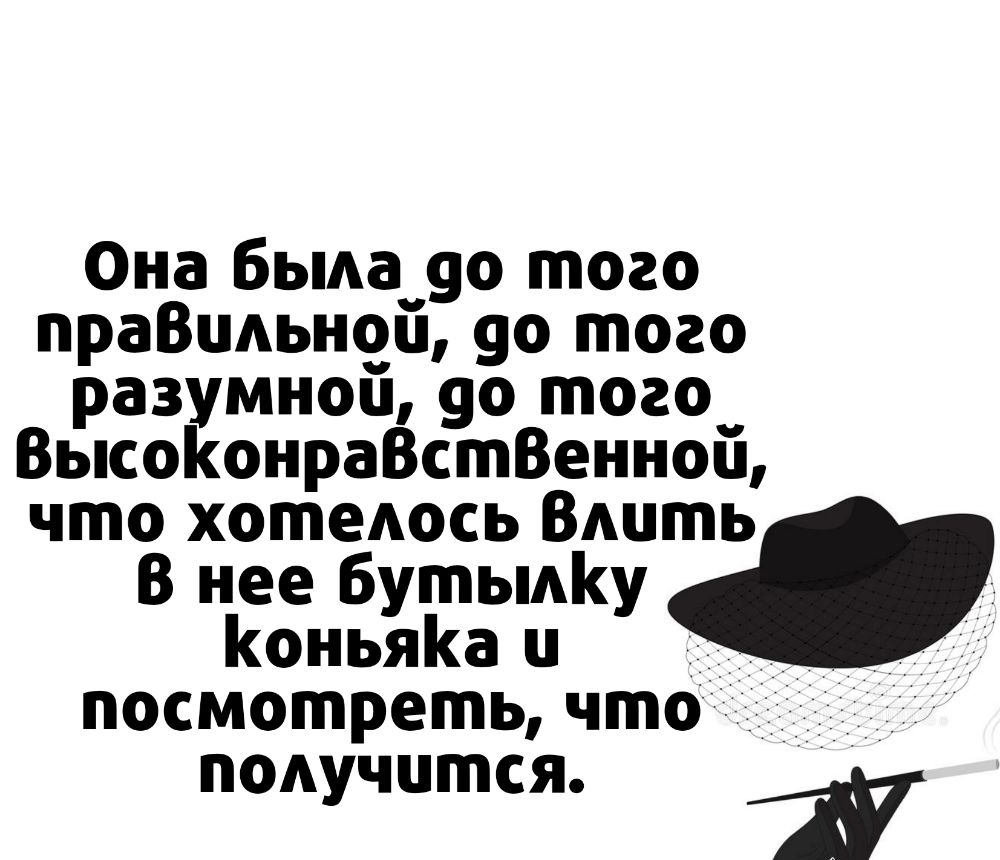 Она Бьмадо того праВпдьноц 90 того разумноц 90 того ВьпсоКонраВстВенной что хотеАось ВАШПЬ В нее БутьмКу оньяа и _ _ посмотреть что 1 получится 1