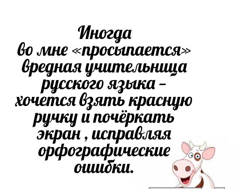 Во мне просшшепшя Брешшя шпилешпица русского языка хочется 83ять красную рушщ и почеркать экран испратшя ффоогайёш О