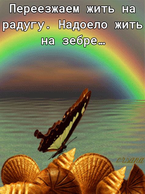 Переезжаем жить на радугу Ёадэело жить