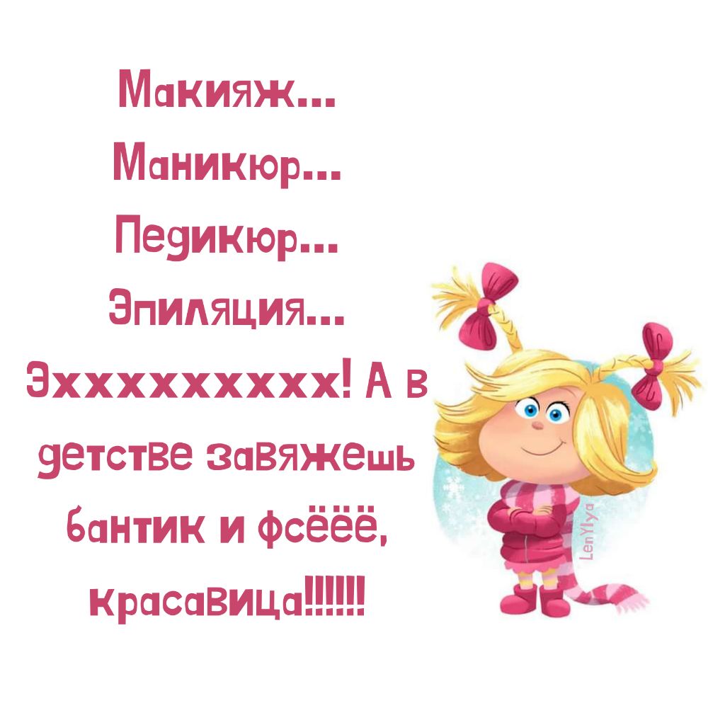 Макияж Маникюр Пе9икюр Эпиляция Эххххххххх А в _ ветстве зовяжешь Бантик и фсёёё Красавица