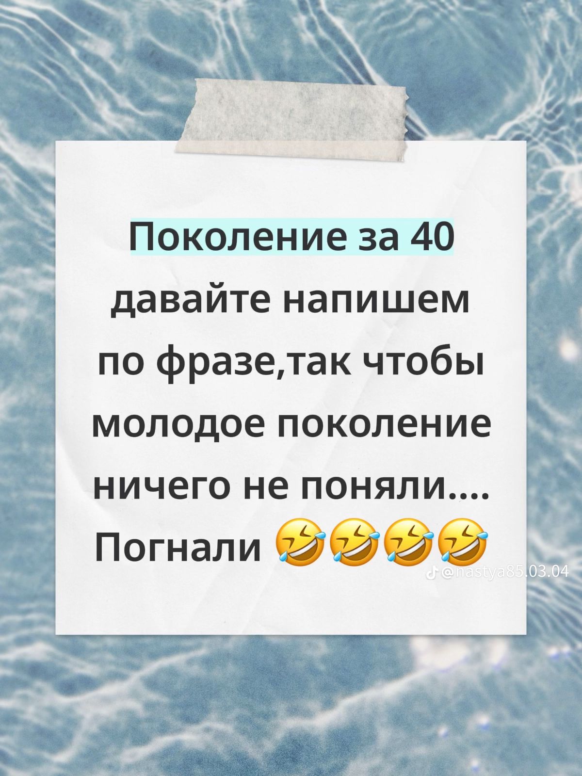 Поколение за 40 давайте напишем по фразе так чтобы молодое поколение ничего не поняли.... Погнали 🤣🤣🤣