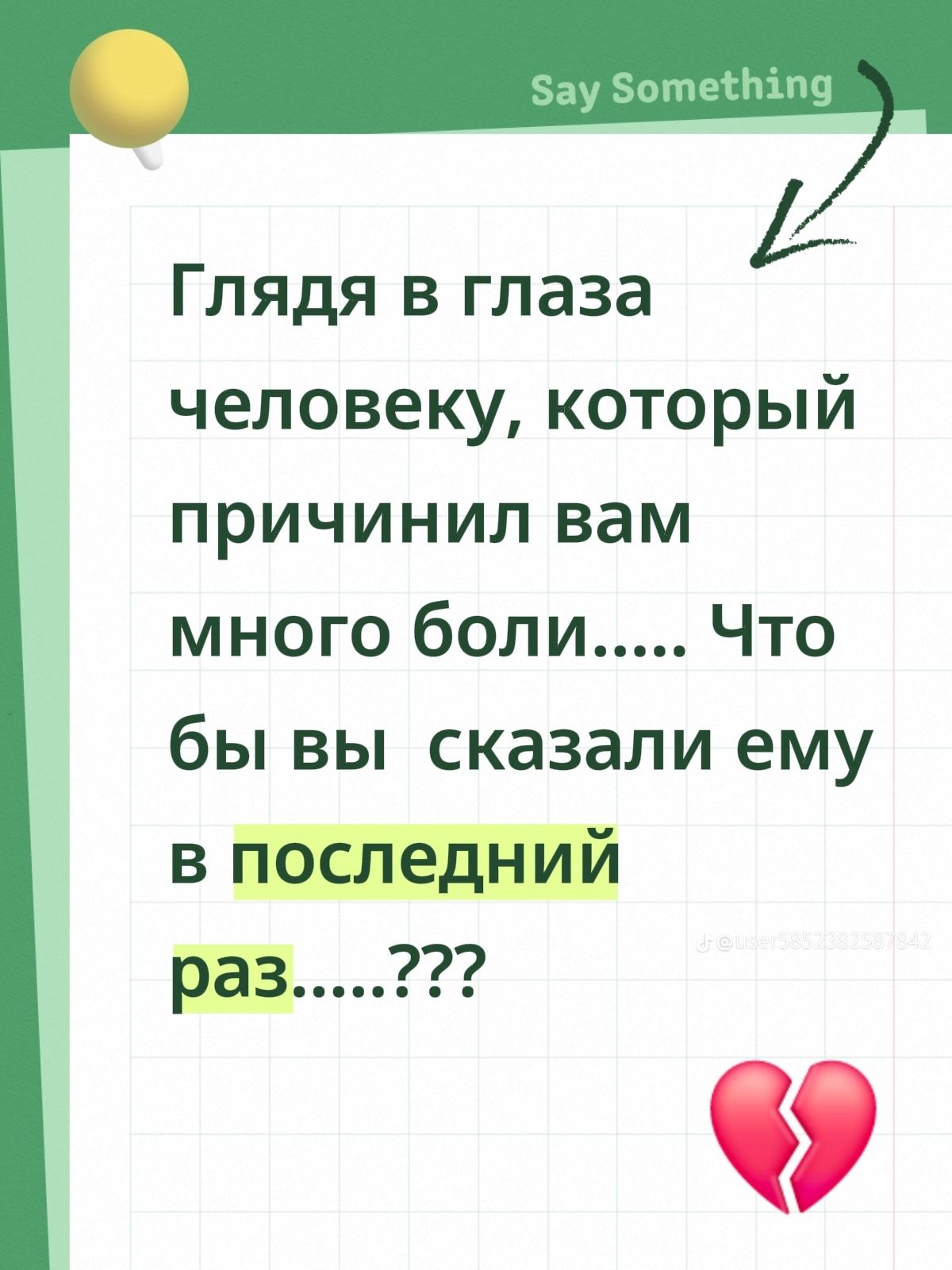 Глядя в глаза человеку, который причинил вам много боли..... Что бы вы сказали ему в последний раз.....???