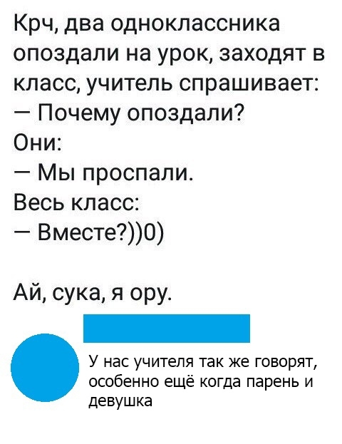 Крч два одноклассника опоздали на урок заходят в класс учитель спрашивает Почему опоздали Они Мы проспали Весь класс Вместе0 Ай сука я ору У нас учителя так же говорят особенно ещё когда парень и девушка