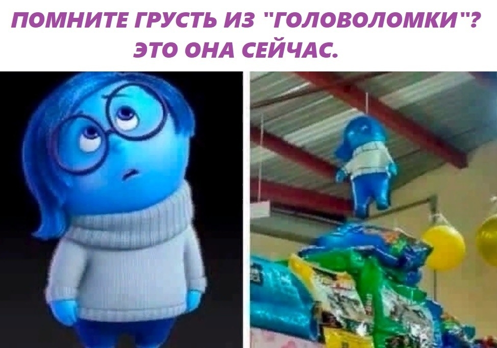 помнить грусть из головоломки это онд свйчдс