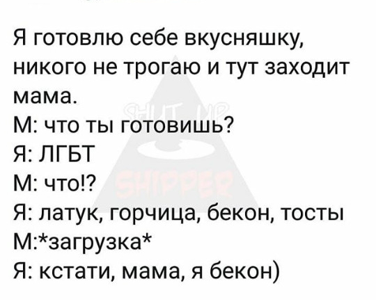 Я готовлю себе вкусняшку никого не трогаю и тут заходит мама М что ты готовишь Я ЛГБТ М что Я латук горчица бекон тосты Мзагрузка Я кстати мама я бекон