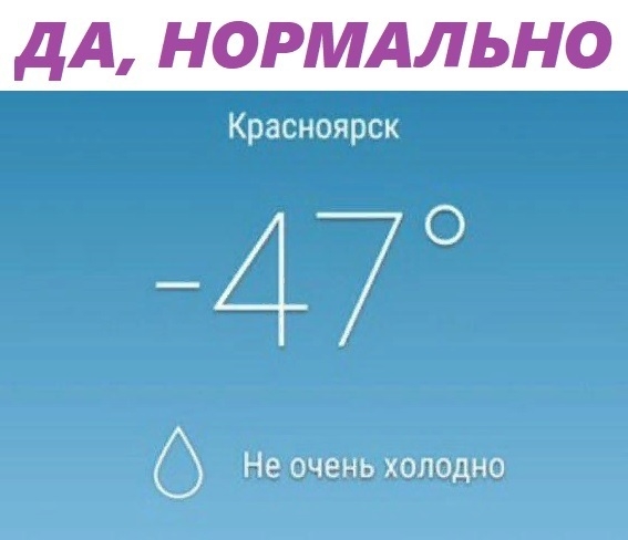 ДА НОРМАЛЬНО Красноярск 47 0 Не очень холодно