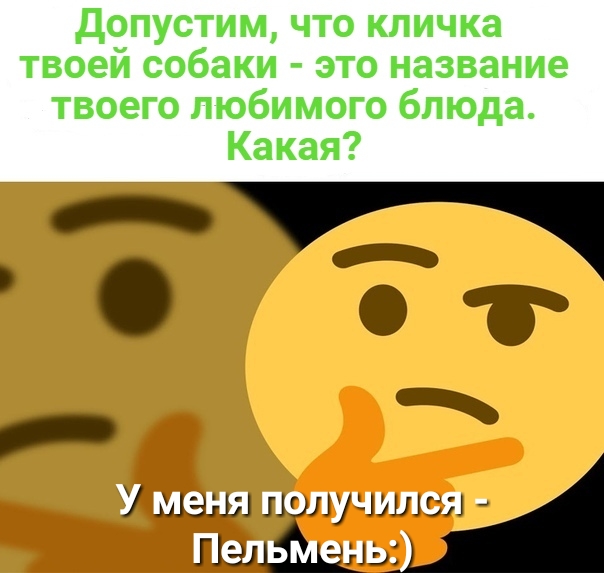 допустим что кличка твоей собаки это название твоего любимого блюда Какая У маш мучился 1191 инь