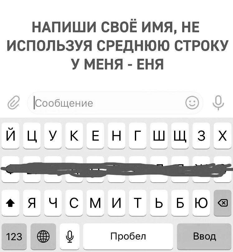НАПИШИ СВОЁ имя НЕ используя СРЕДНЮЮ строку у меня вня Сообщение ЙЦУКЕНГШЩЗХ ФЯЧСМИТЬБЮ 123 Пробел Ввод