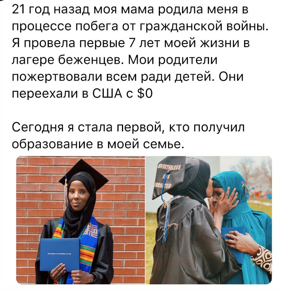 21 год назад моя мама родила меня в процессе побега от гражданской войны Я провела первые 7 лет моей жизни в лагере беженцев Мои родители пожертвовали всем ради детей Они переехали в США с 0 Сегодня я стала первой кто получил образование в моей семье
