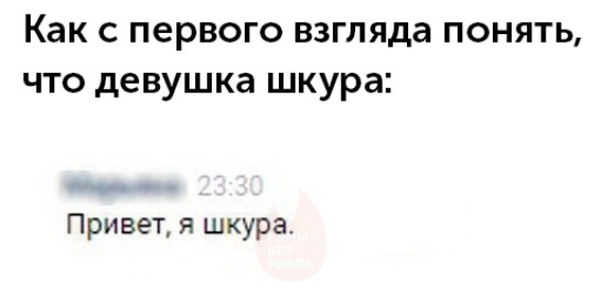 Как с первого взгляда понять что девушка шкура Привет я шкура