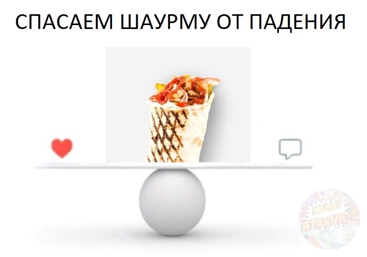 СПАСАЕМ ШАУРМУ ОТ ПАДЕНИЯ