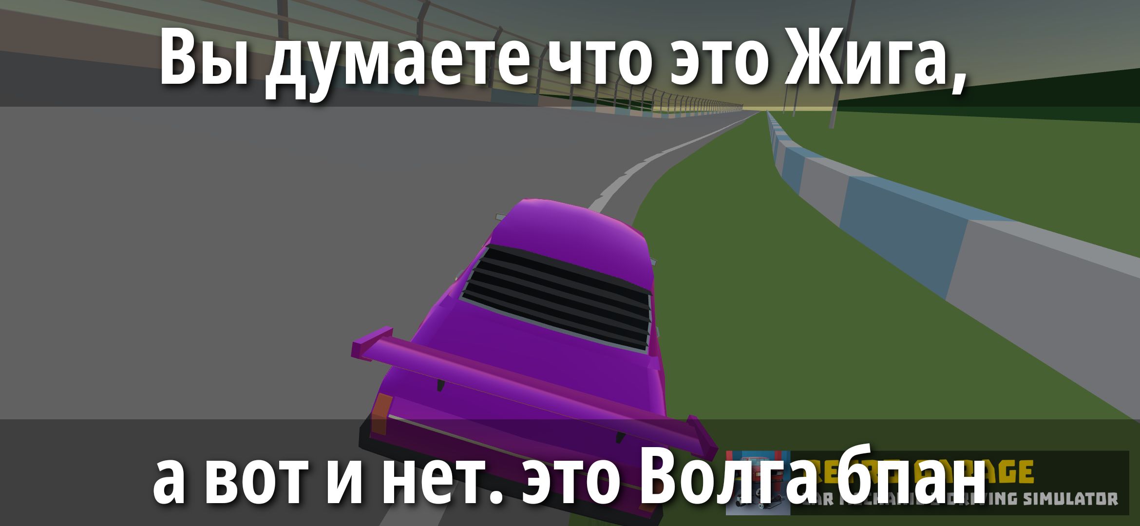 Вы думаете что это Жига, а вот и нет. это Волга бля