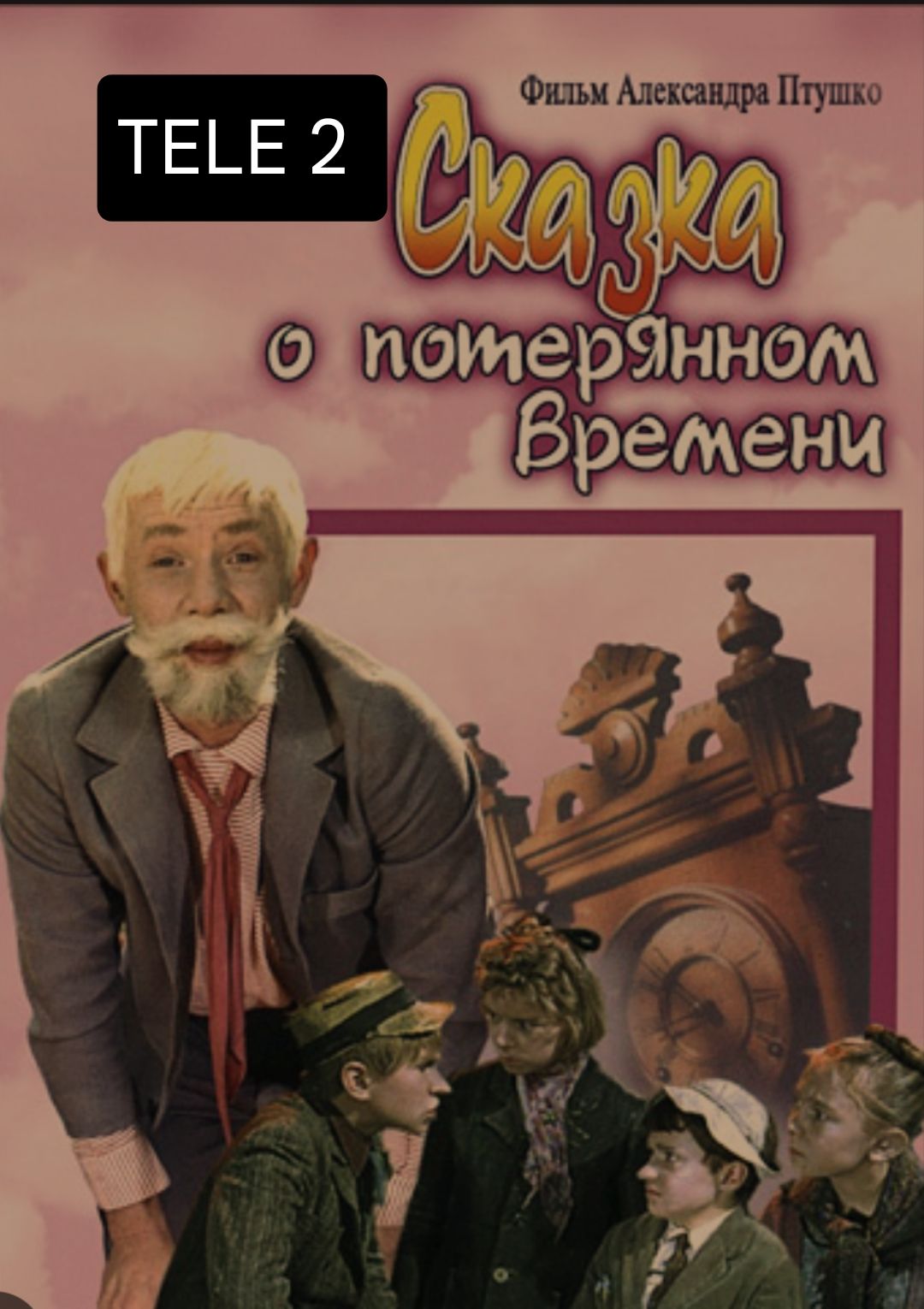 TELE 2
Сказка о потерянном времени
Фильм Александра Птушко