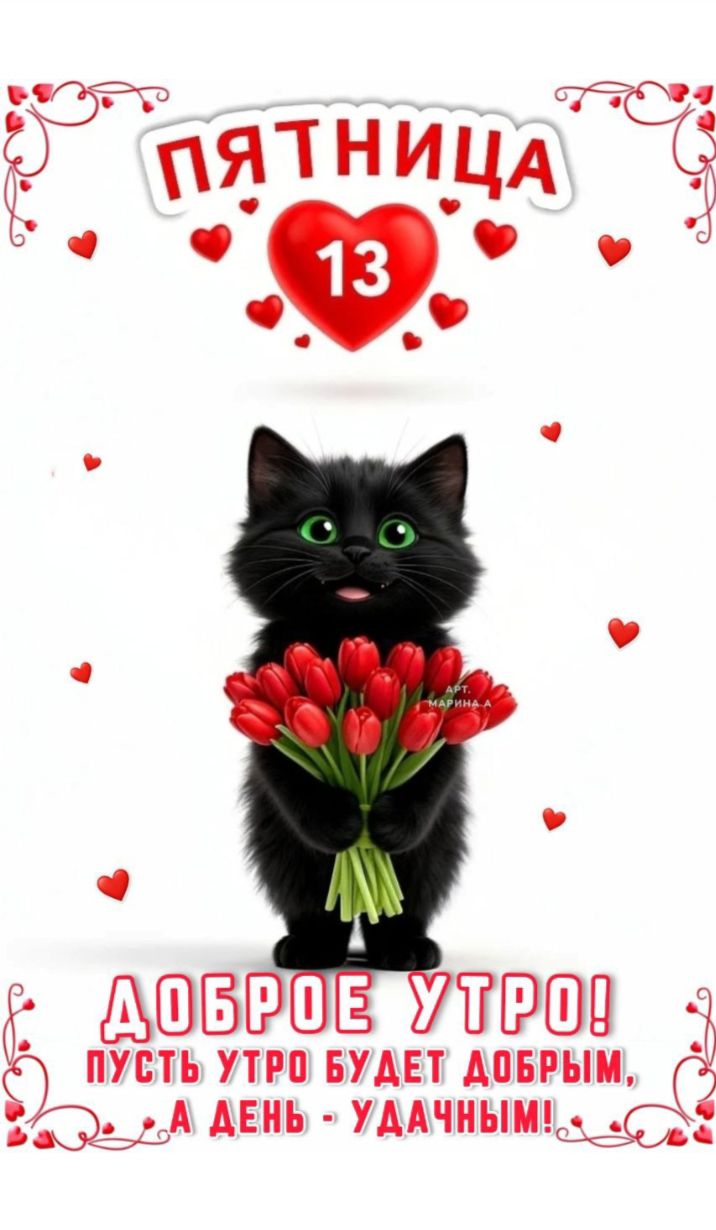 Пятница 13
Доброе утро! Пусть утро будет добрым, а день - удачным!