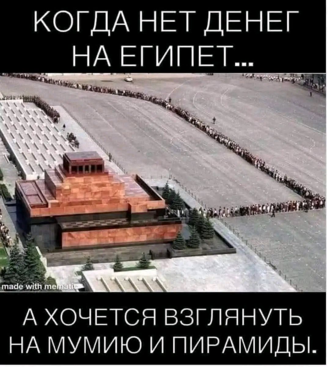 КОГДА НЕТ ДЕНЕГ НА ЕГИПЕТ... А ХОЧЕТСЯ ВЗГЛЯНУТЬ НА МУМИЮ И ПИРАМИДЫ.