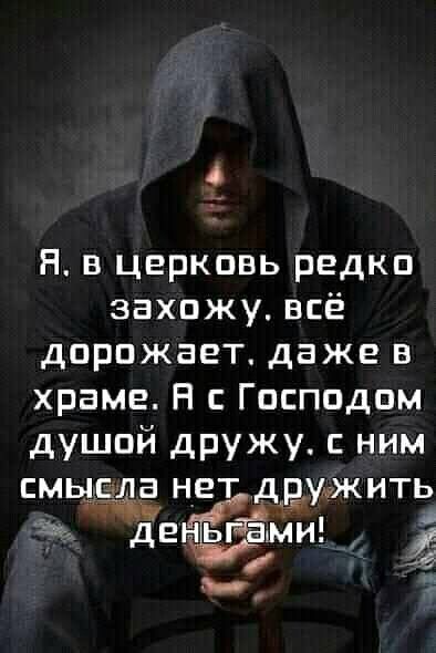 НВ церковь редко захожу всё дорожает даже в храме Н с Господом душой дружу с ним смьдола нет двужить гг айда