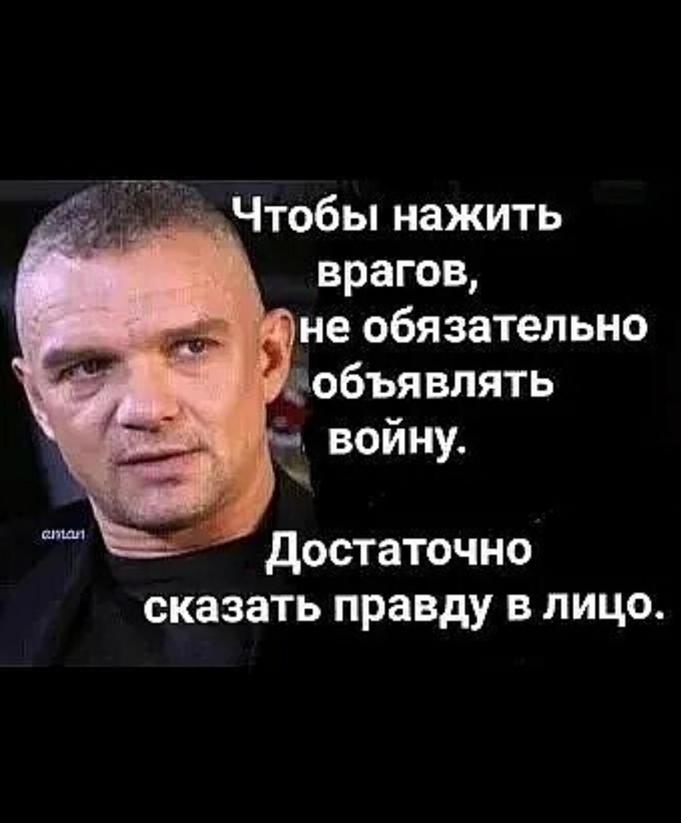 врагов не обязательно Достаточно сказать правду в лицо