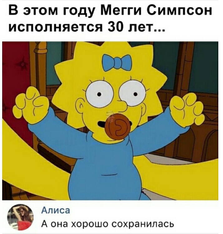 В этом году Мегги Симпсон исполняется 30 лет Алиса А она хорошо сохранилась