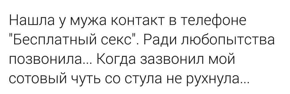 Нашла у мужа контакт в телефоне Беоплатный секс Ради любопытства позвонила Когда зазвонил мой сотовый чуть со стула не рухнула