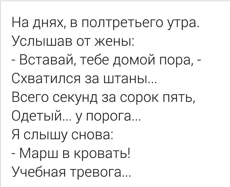 На днях в полтретьего утра Услышав от жены Вставай тебе домой пора Схватился за штаны Всего секунд за сорок пять Одетый у порога Я слышу снова Марш в кровать Учебная тревога