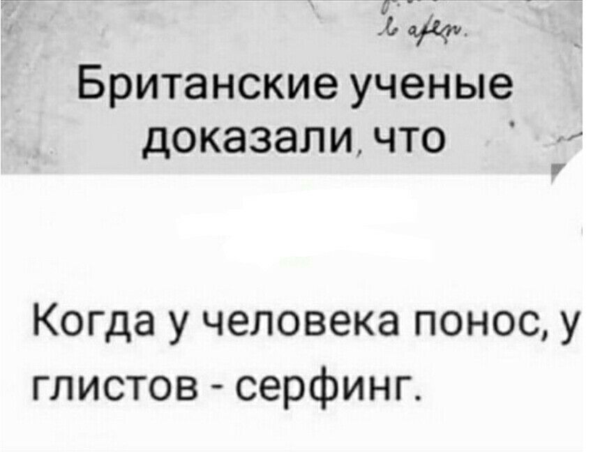 Баст Британские ученые доказаличто Когда у человека понос у глистов серфинг