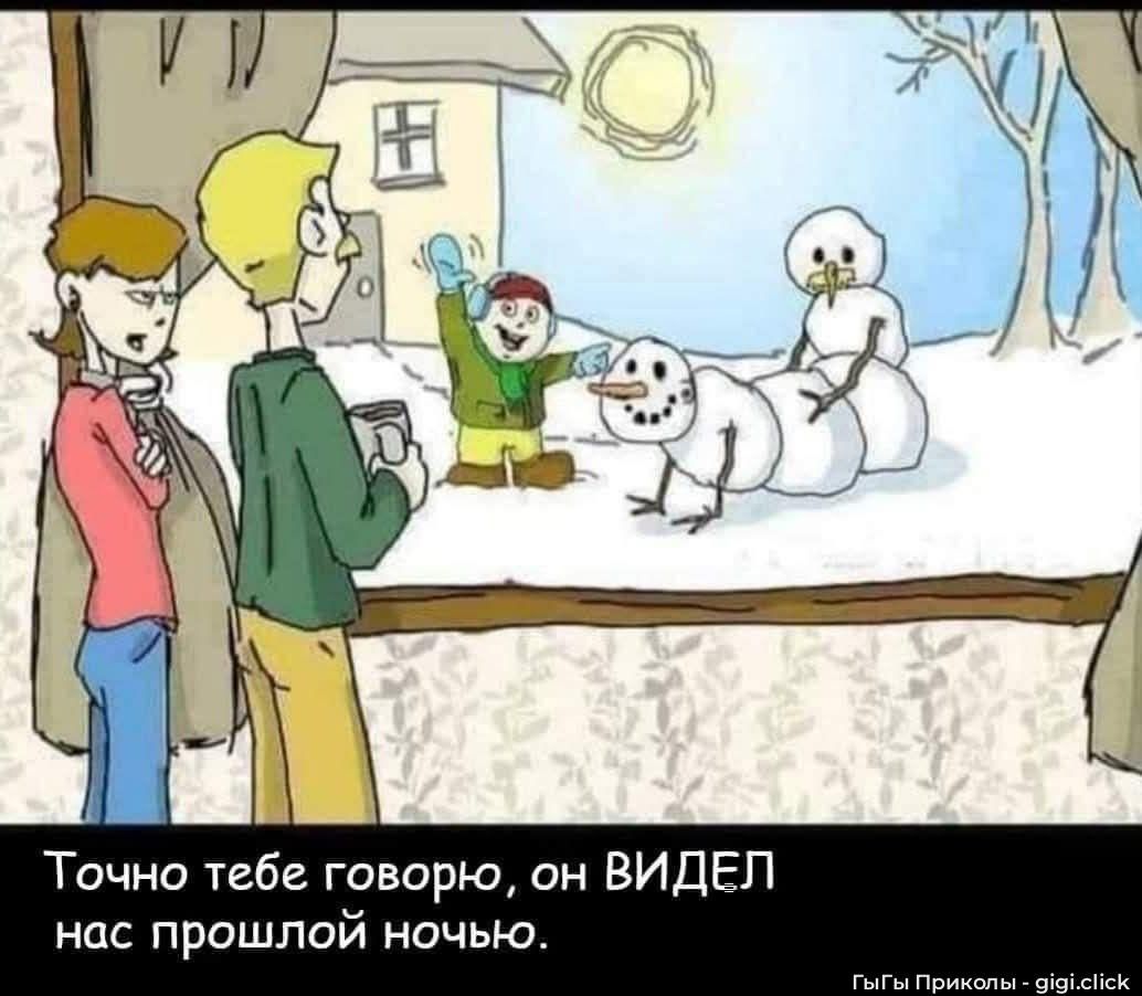 Точно тебе говорю, он ВИДЕЛ нас прошлой ночью.