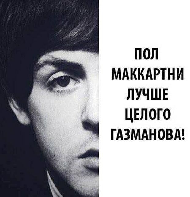 ПОЛ МАККАРТНИ ЛУЧШЕ ЦЕЛОГО ГАЗМАНОВА!
