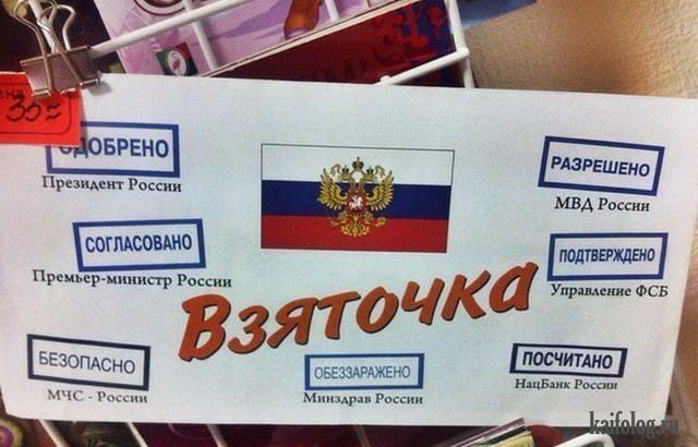 ОДОБРЕНО Президент России СОГЛАСОВАНО Премьер-министр России БЕЗОПАСНО МЧС - России Взяточка ОБЕЗЗАРАЖЕНО Минздрав России РАЗРЕШЕНО МВД России ПОДТВЕРЖДЕНО Управление ФСБ ПОСЧИТАНО НацБанк России