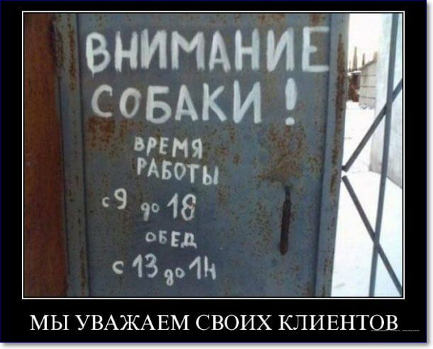 ВНИМАНИЕ СОБАКИ! ВРЕМЯ РАБОТЫ с 9 до 18 ОБЕД с 13 до 14 МЫ УВАЖАЕМ СВОИХ КЛИЕНТОВ