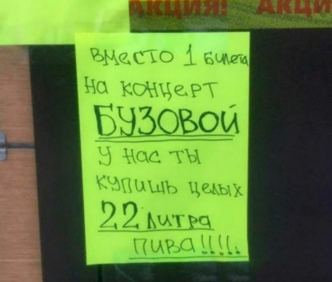 Вместо 1 билета на концерт БУЗОВОЙ у нас ты купишь целых 22 литра пива!!!!. АКЦИЯ!