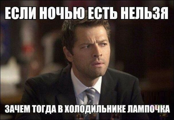 ЕСЛИ НОЧЬЮ ЕСТЬ НЕЛЬЗЯ ЗАЧЕМ ТОГДА В ХОЛОДИЛЬНИКЕ ЛАМПОЧКА