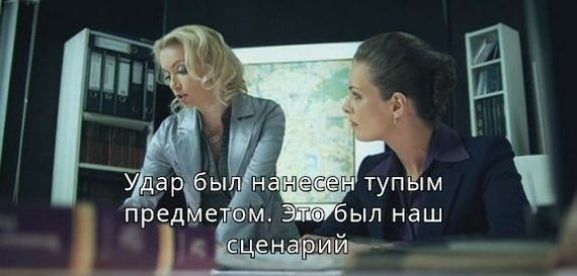 Удар был нанесен тупым предметом. Это был наш сценарий