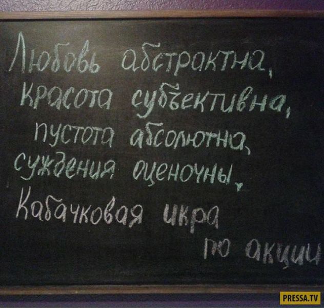 Любовь абстрактна, Красота субъективна, Пустота абсолютна, Суждения оценочны, Кабачковая икра по акции