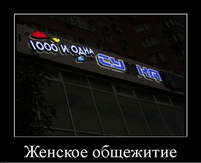 1000 и одна СУМКА Женское общежитие
