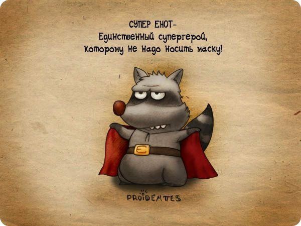 СУПЕР ЕНОТ - Единственный супергерой, которому не надо носить маску!