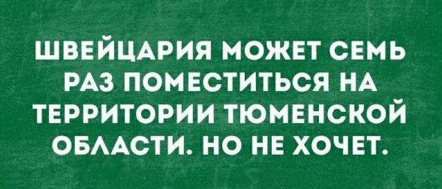ШВЕЙЦАРИЯ МОЖЕТ СЕМЬ РАЗ ПОМЕСТИТЬСЯ НА ТЕРРИТОРИИ ТЮМЕНСКОЙ ОБЛАСТИ. НО НЕ ХОЧЕТ.