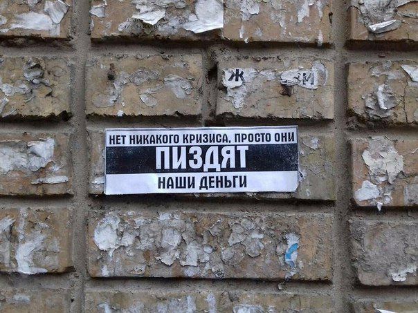 НЕТ НИКАКОГО КРИЗИСА. ПРОСТО ОНИ ПИЗДЯТ НАШИ ДЕНЬГИ