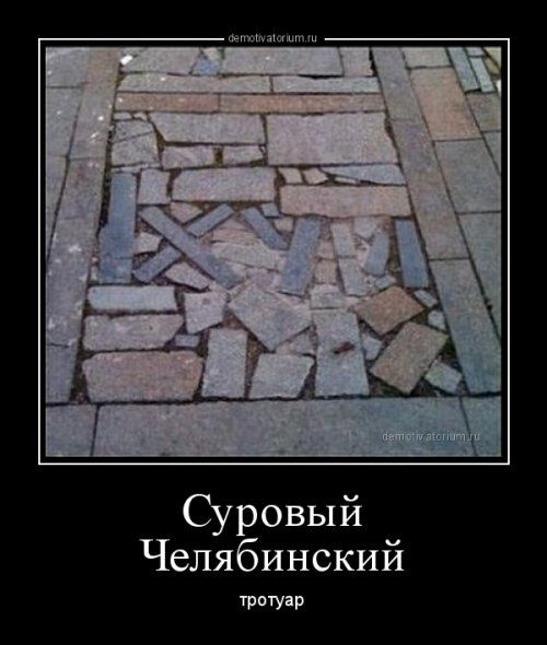 Суровый Челябинский тротуар demotivatorium.ru
