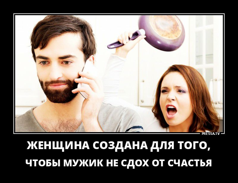 ЖЕНЩИНА СОЗДАНА ДЛЯ ТОГО, ЧТОБЫ МУЖИК НЕ СДОХ ОТ СЧАСТЬЯ