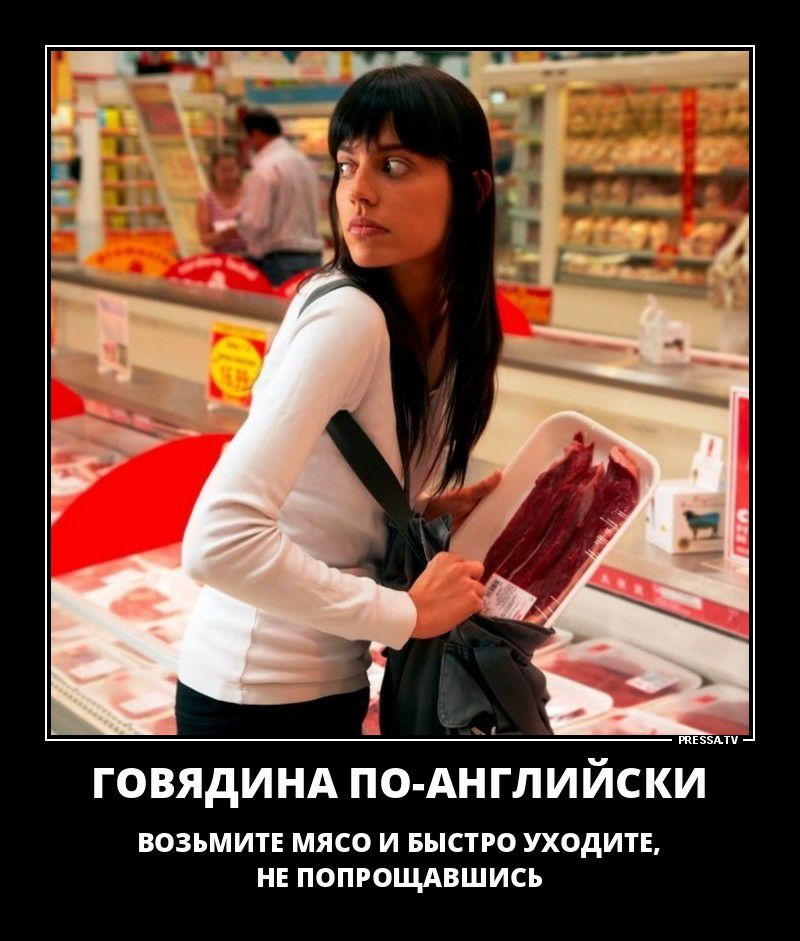ГОВЯДИНА ПО-АНГЛИЙСКИ возьмите мясо и быстро уходите, не попрощавшись